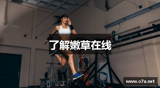 了解嫩草在线